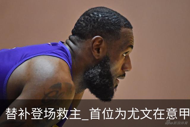 替补登场救主 首位为尤文在意甲进球的01后球员产生