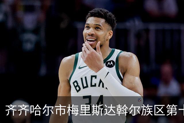齐齐哈尔市梅里斯达斡尔族区第十一届传统体育运动大会启幕